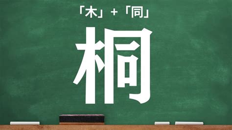 木同 漢字|桐（木へんに同じ）とは？桐（木へんに同じ）の読み方や意味、。